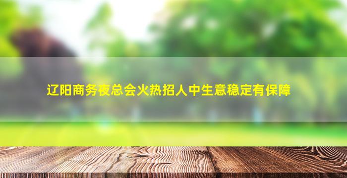 固原KTV招聘